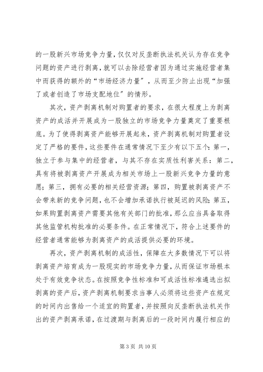 2023年经营者集中控制制度中的资产剥离机制.docx_第3页