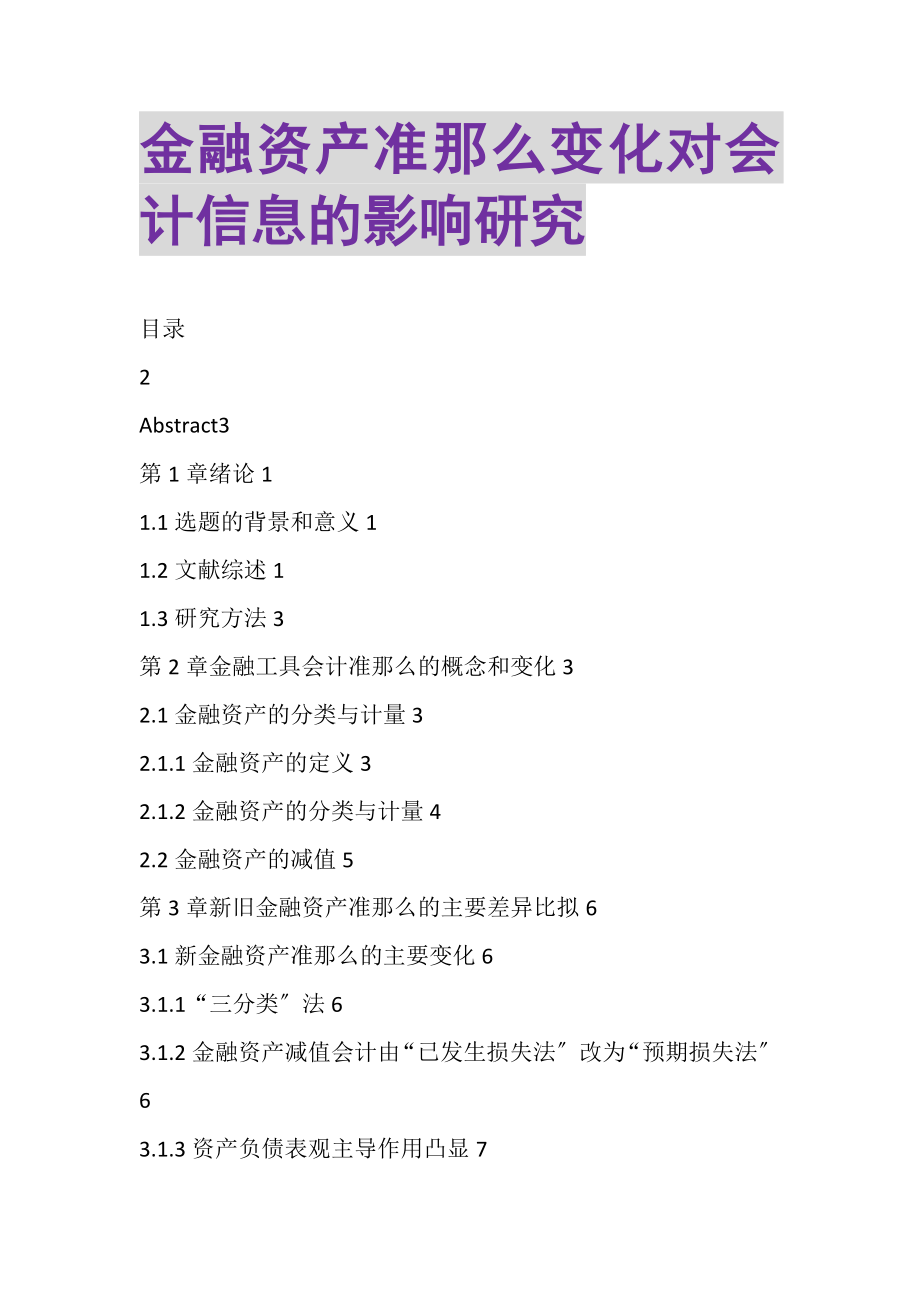 2023年金融资产准则变化对会计信息的影响研究.doc_第1页