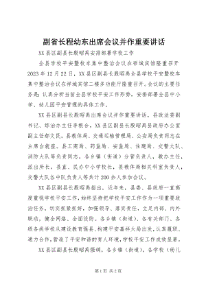 2023年副省长程幼东出席会议并作重要致辞.docx