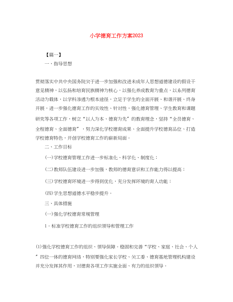 2023年小学德育工作计划7.docx_第1页