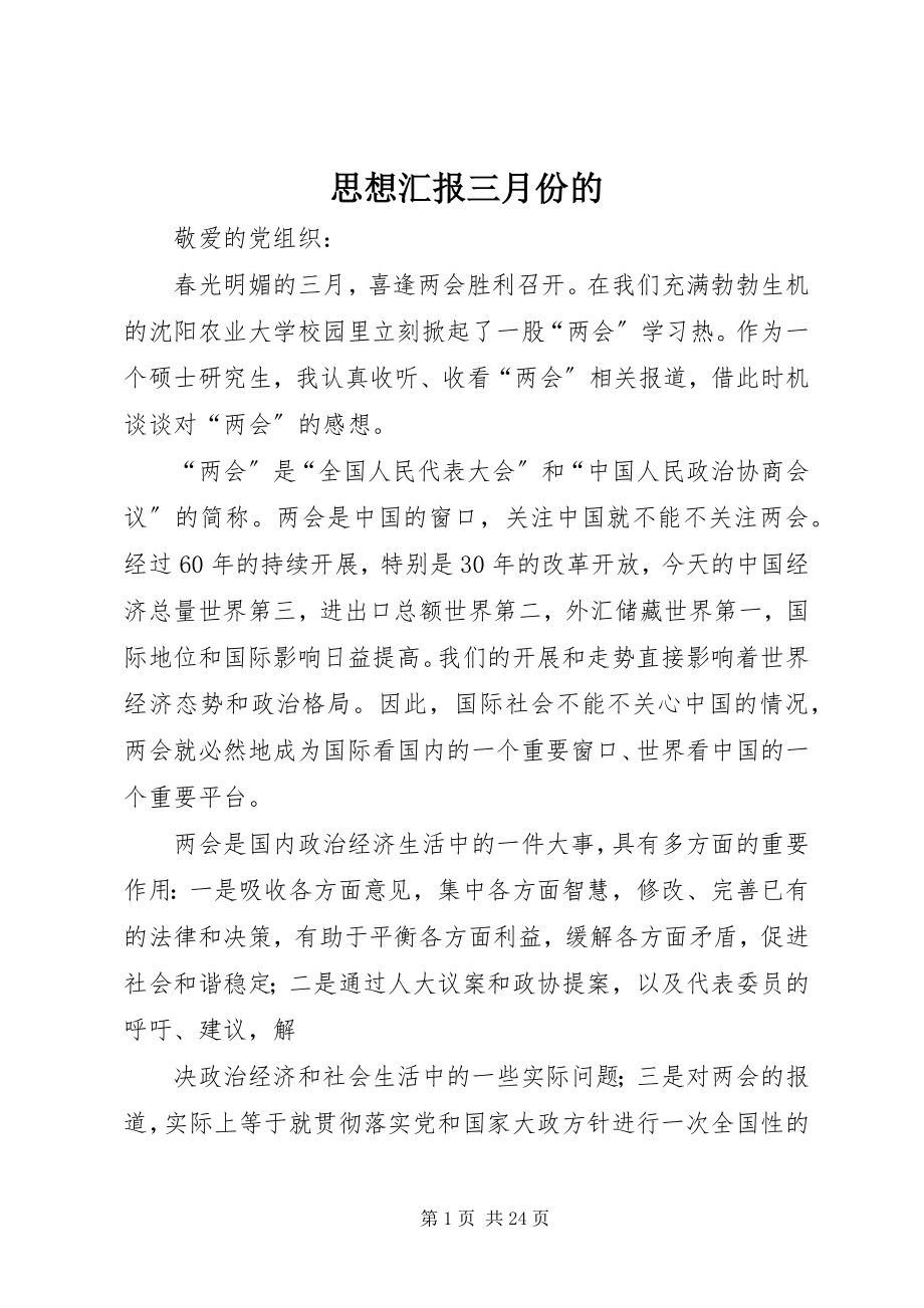 2023年思想汇报三月份的.docx_第1页