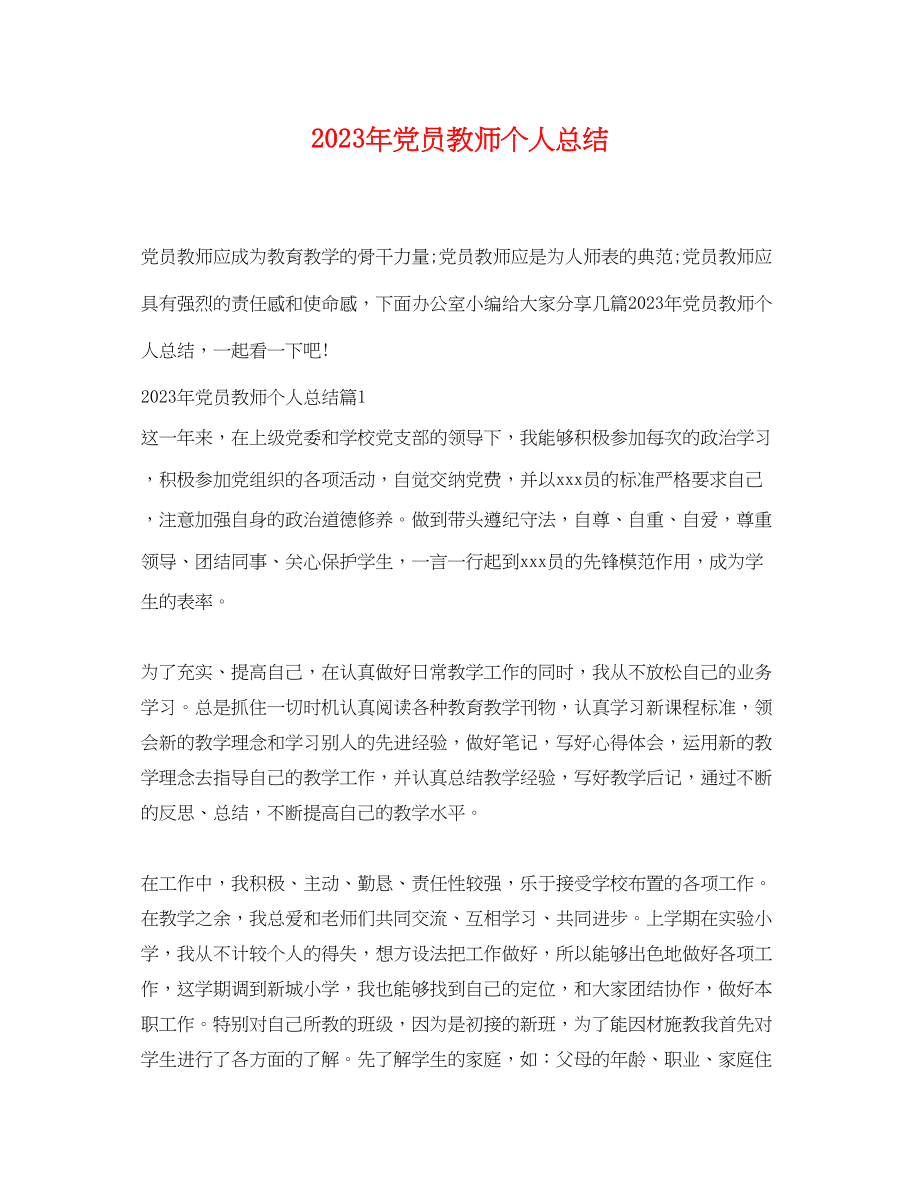 2023年党员教师个人总结2.docx_第1页