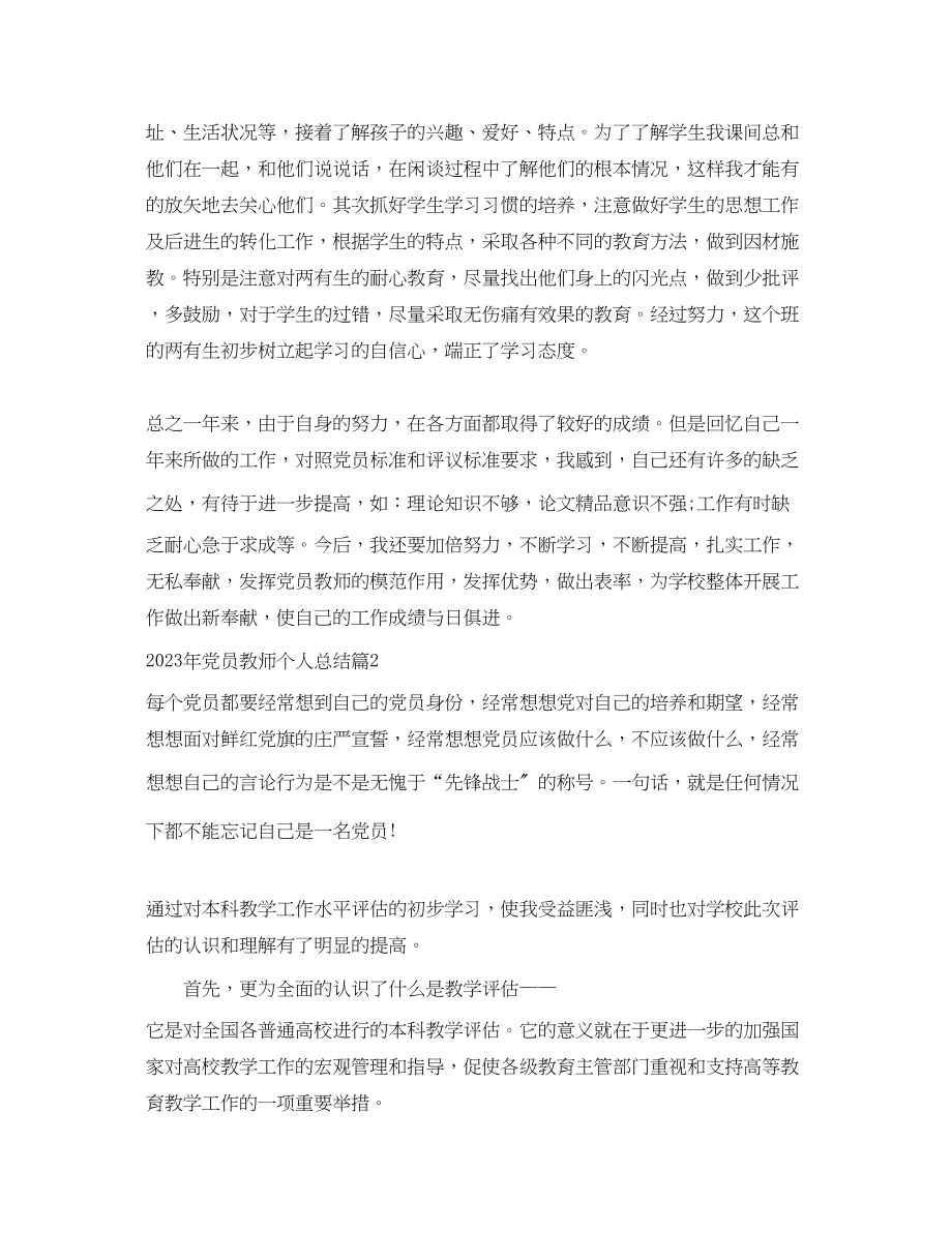 2023年党员教师个人总结2.docx_第2页