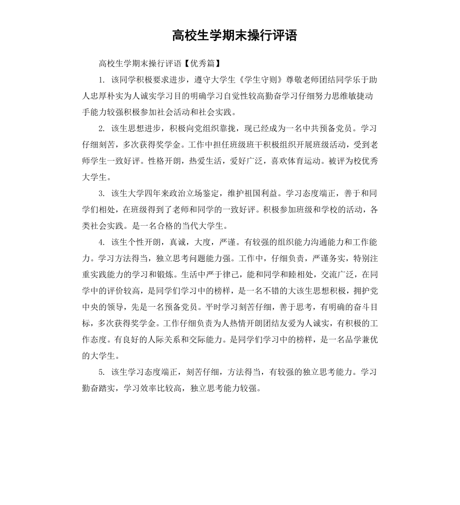 高校生学期末操行评语.docx_第1页