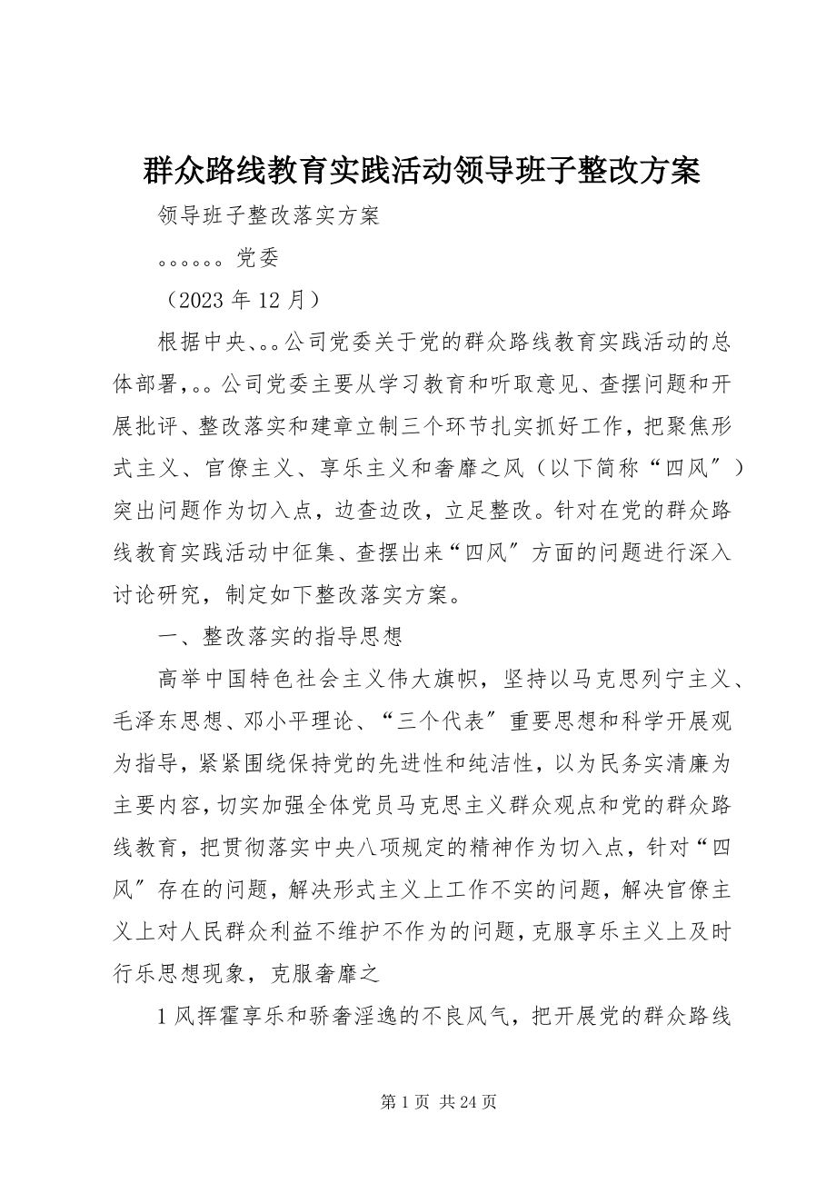 2023年群众路线教育实践活动领导班子整改方案.docx_第1页