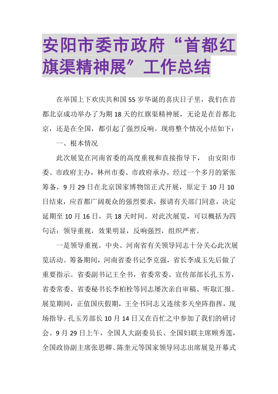 2023年安阳市委市政府首都红旗渠精神展工作总结.doc_第1页