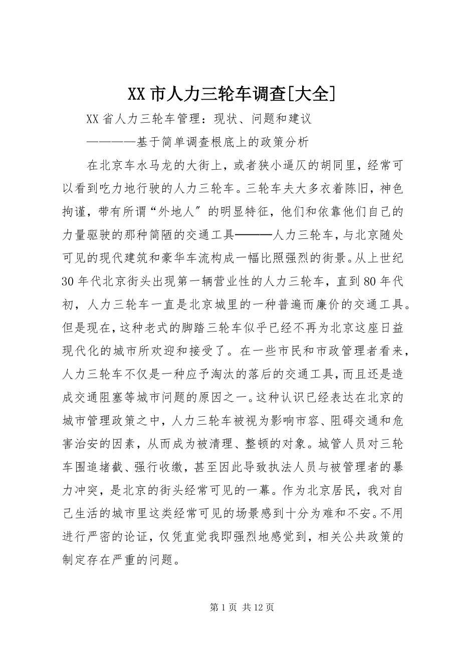 2023年XX市人力三轮车调查大全新编.docx_第1页