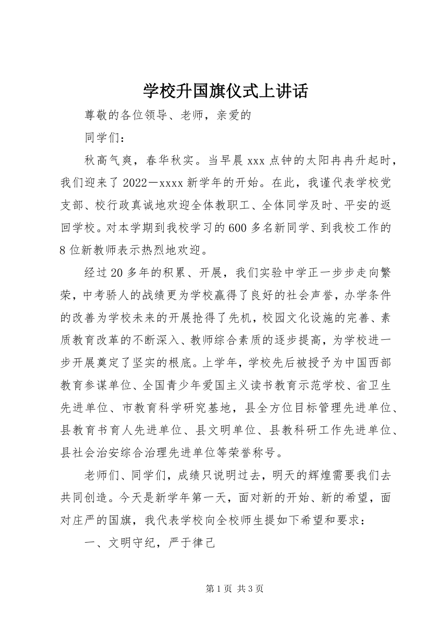 2023年学校升国旗仪式上致辞.docx_第1页