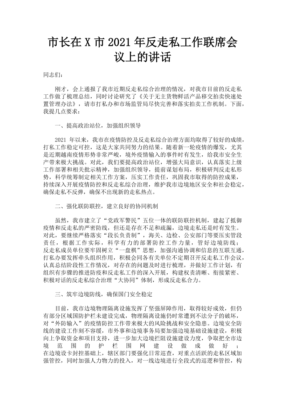 2023年市长在x市反走私工作联席会议上的讲话.doc_第1页