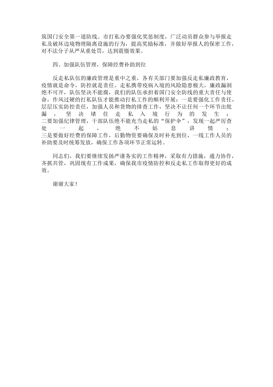 2023年市长在x市反走私工作联席会议上的讲话.doc_第2页