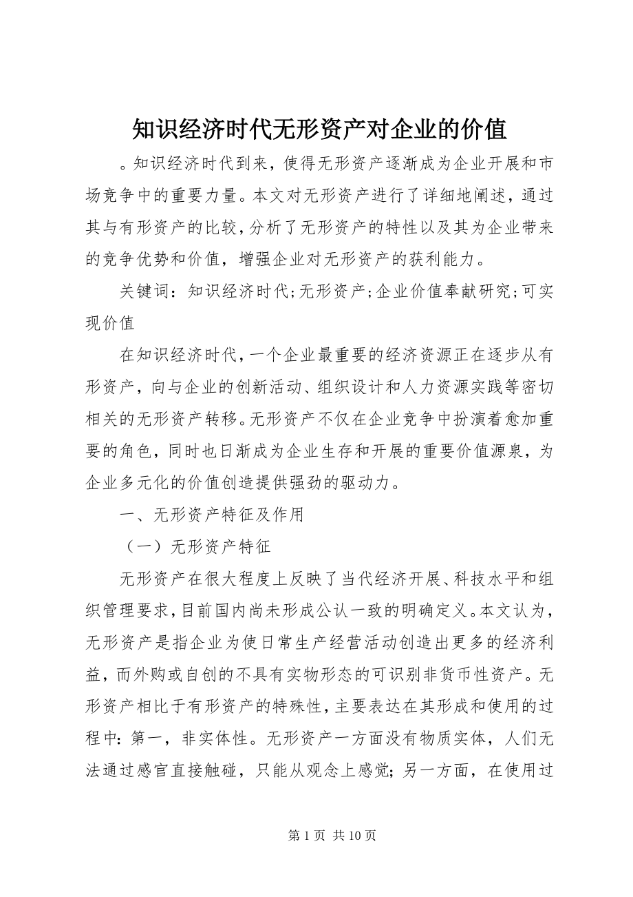 2023年知识经济时代无形资产对企业的价值.docx_第1页