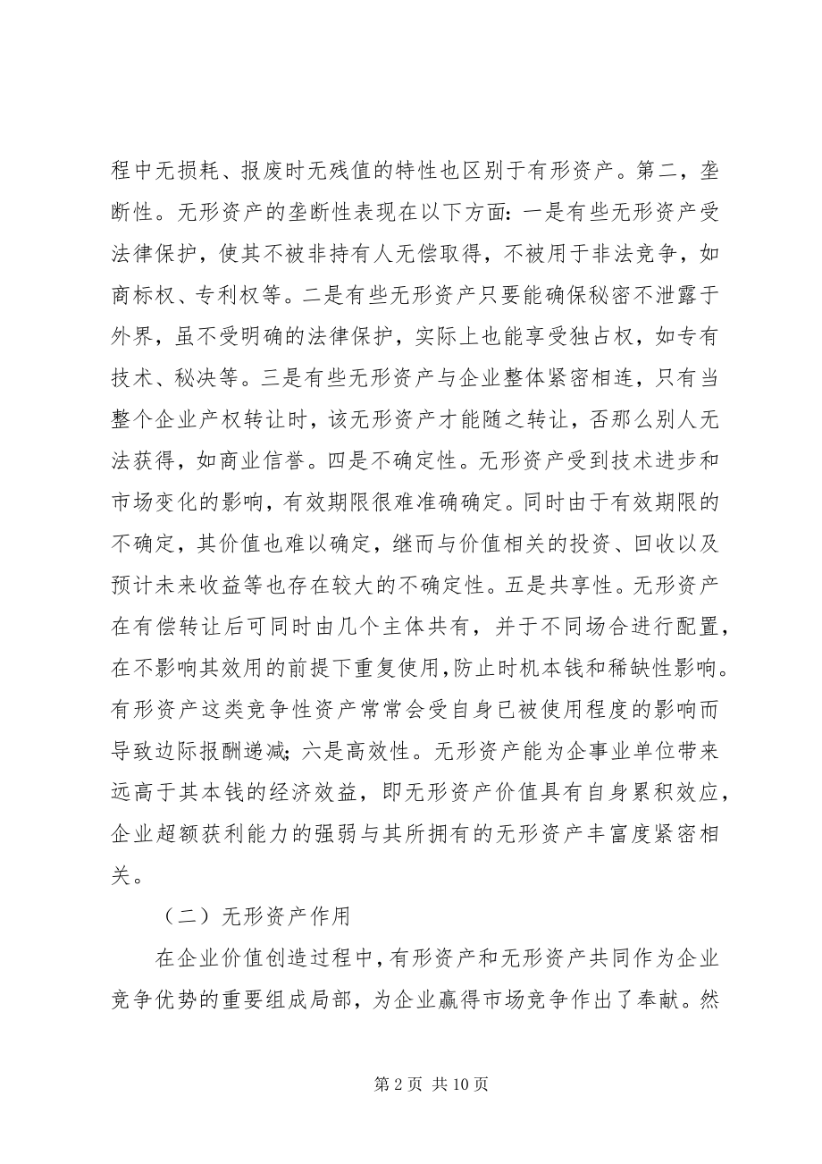 2023年知识经济时代无形资产对企业的价值.docx_第2页