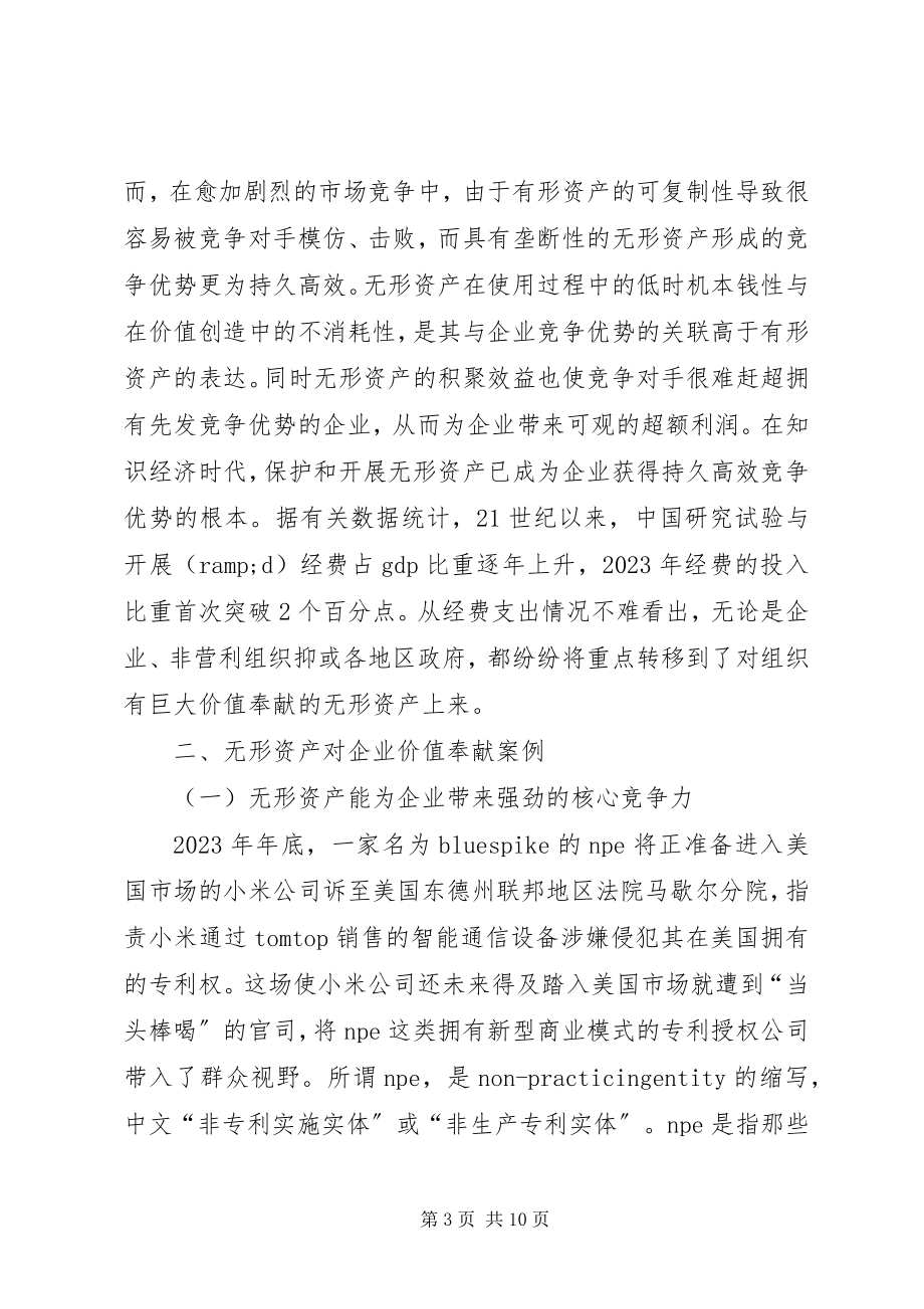 2023年知识经济时代无形资产对企业的价值.docx_第3页