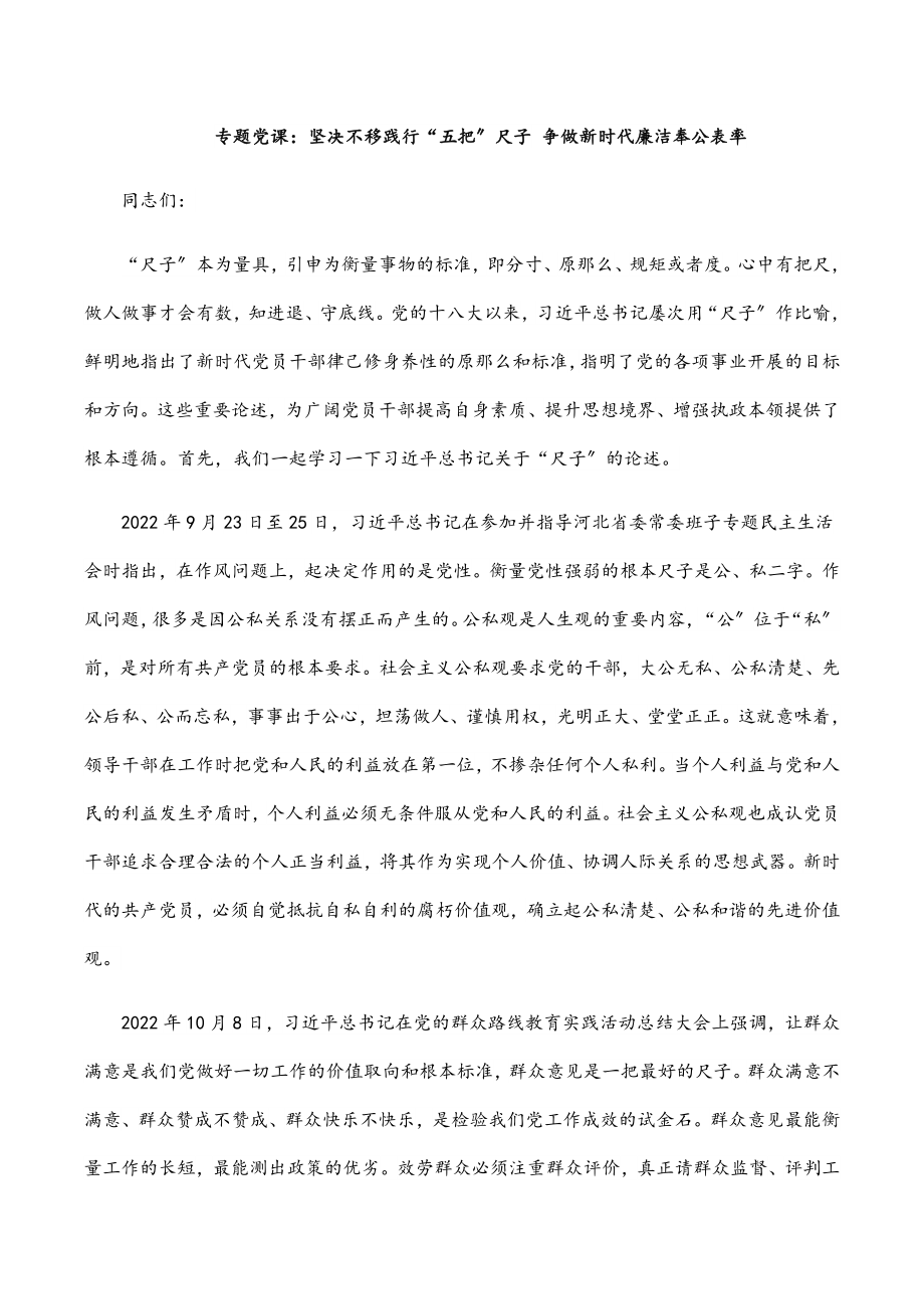 专题党课坚定不移践行“五把”尺子 争做新时代廉洁奉公表率范文.docx_第1页