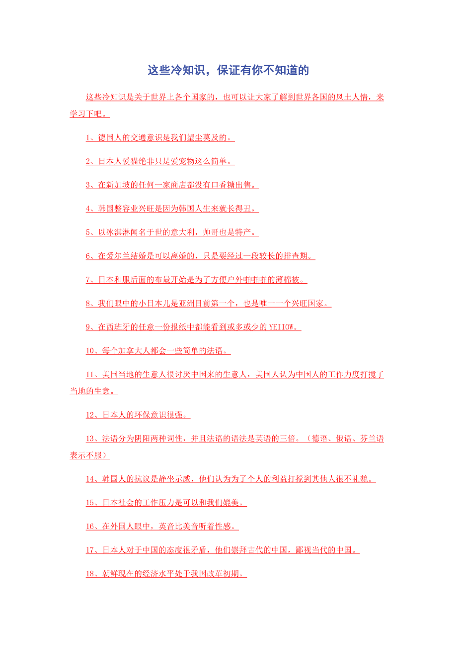 2023年这些冷知识保证有你不知道的.docx_第1页