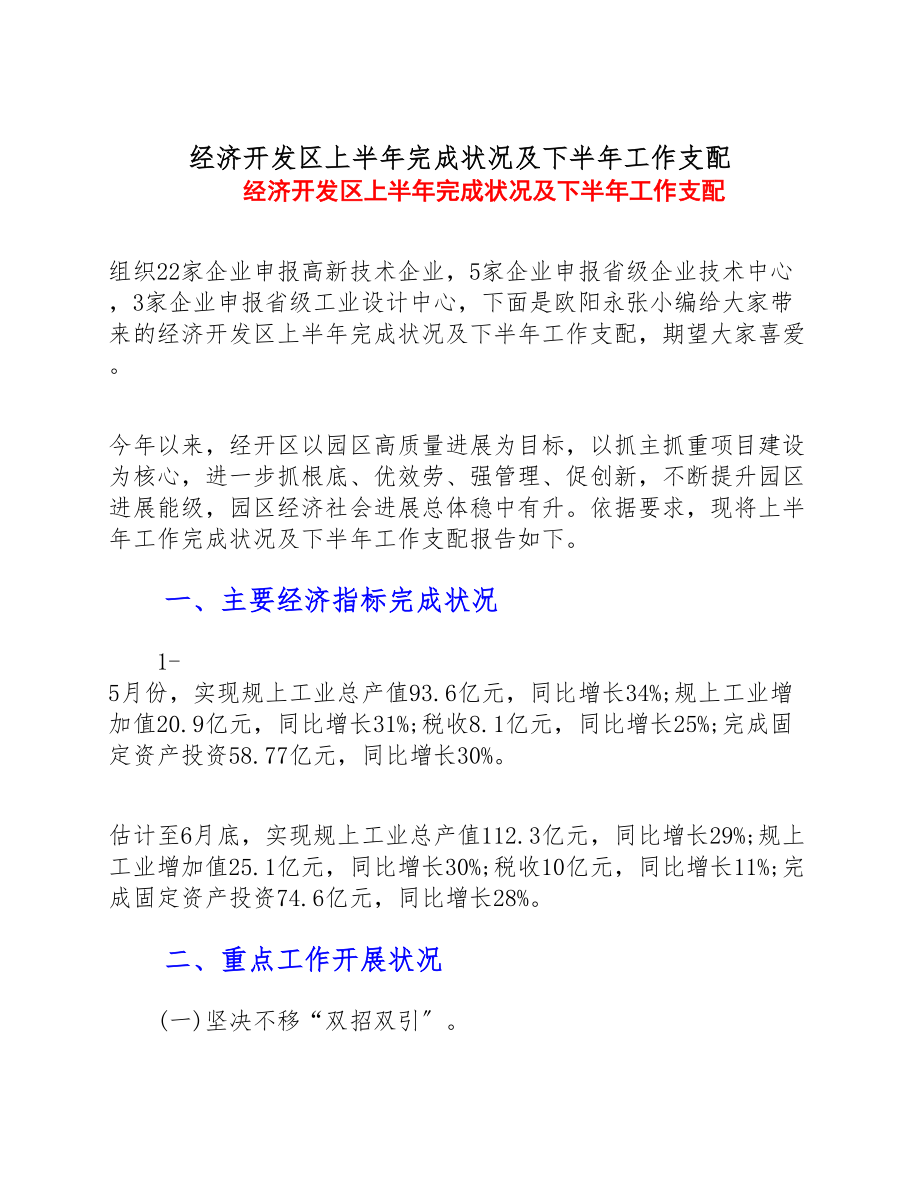 2023年经济开发区上半年完成情况及下半年工作安排.doc_第1页