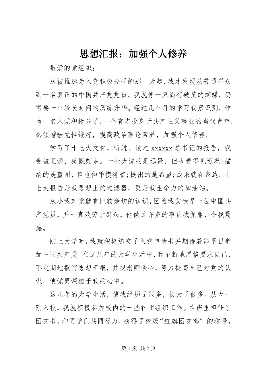 2023年思想汇报加强个人修养.docx_第1页