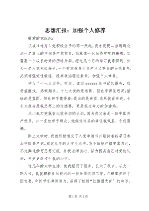 2023年思想汇报加强个人修养.docx