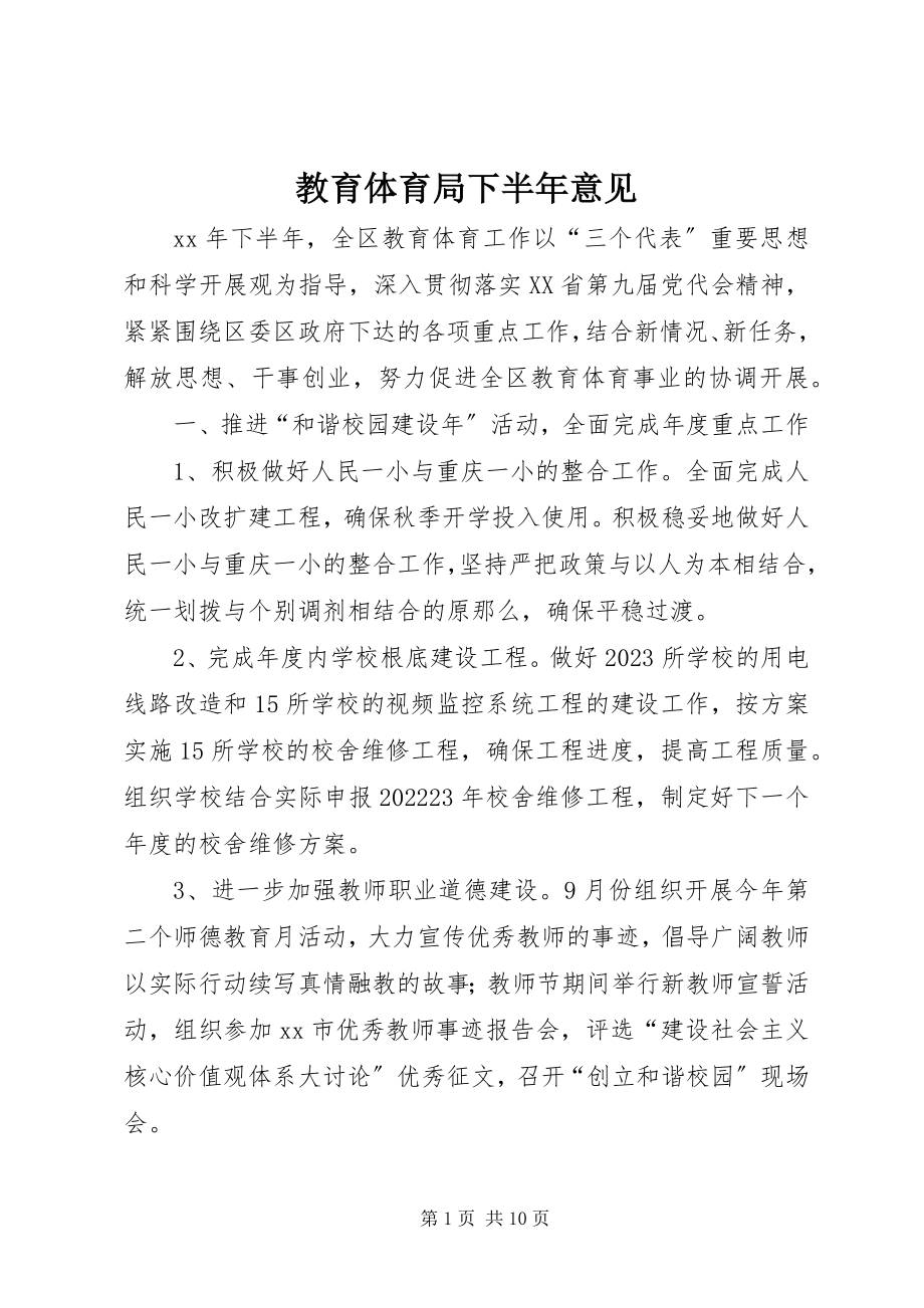 2023年教育局下半意见.docx_第1页