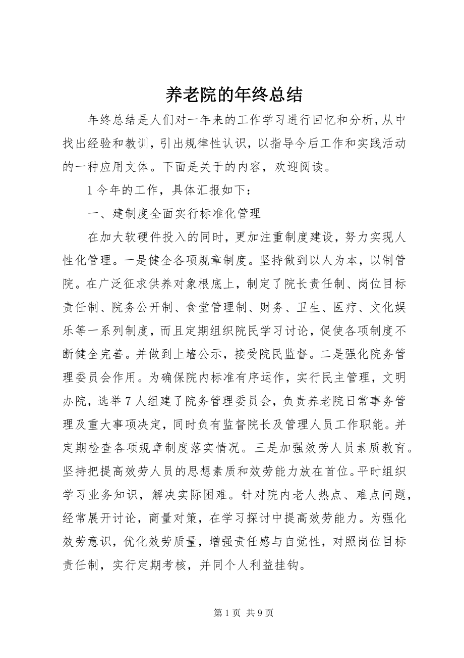 2023年养老院的年终总结.docx_第1页