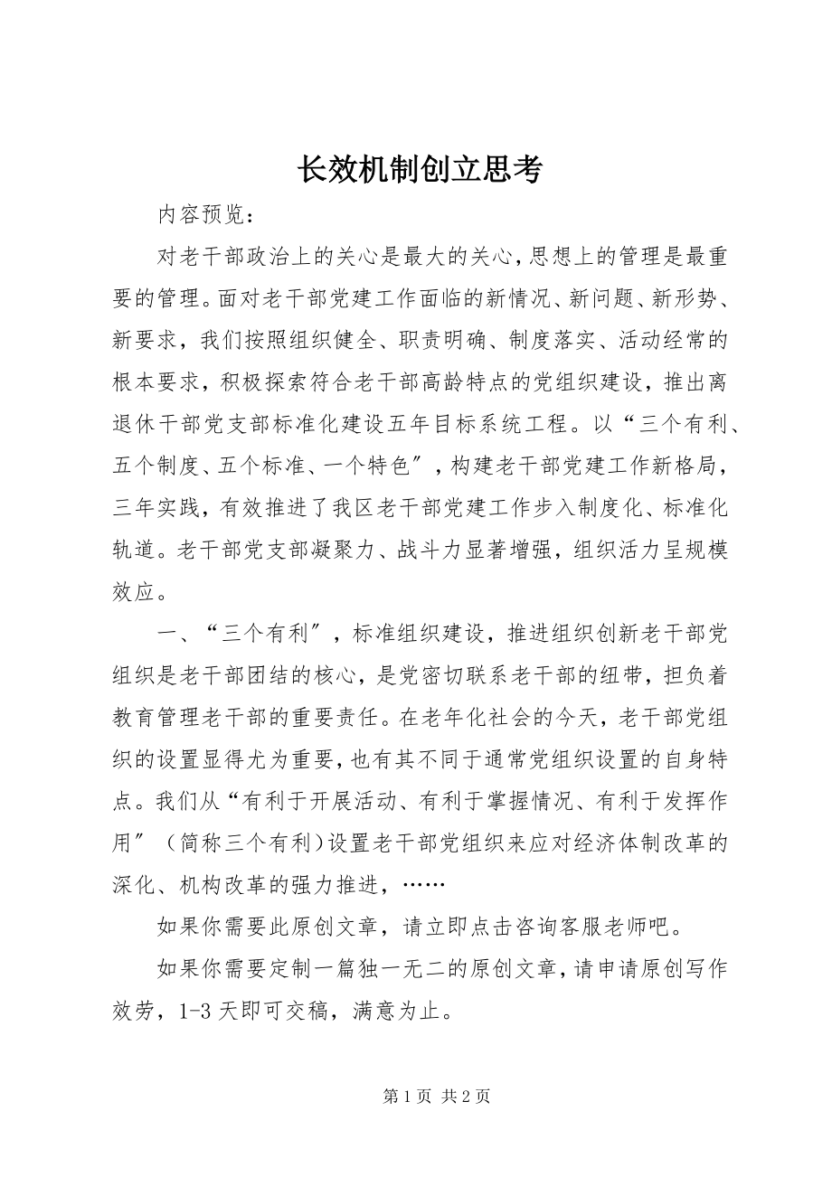 2023年长效机制创建思考.docx_第1页