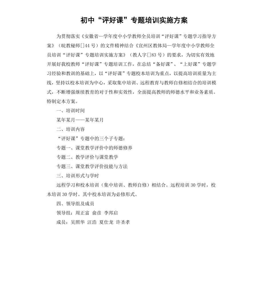 初中“评好课”专题培训实施方案.docx_第1页