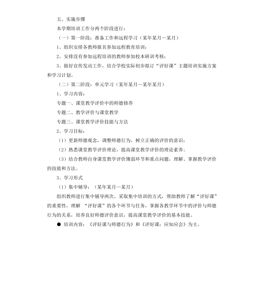 初中“评好课”专题培训实施方案.docx_第2页