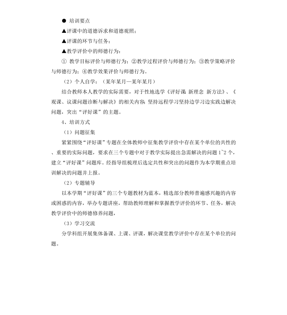 初中“评好课”专题培训实施方案.docx_第3页