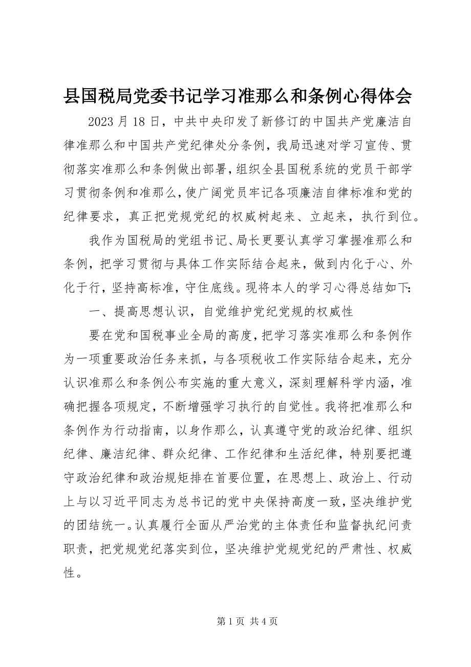 2023年县国税局党委书记学习准则和条例心得体会.docx_第1页