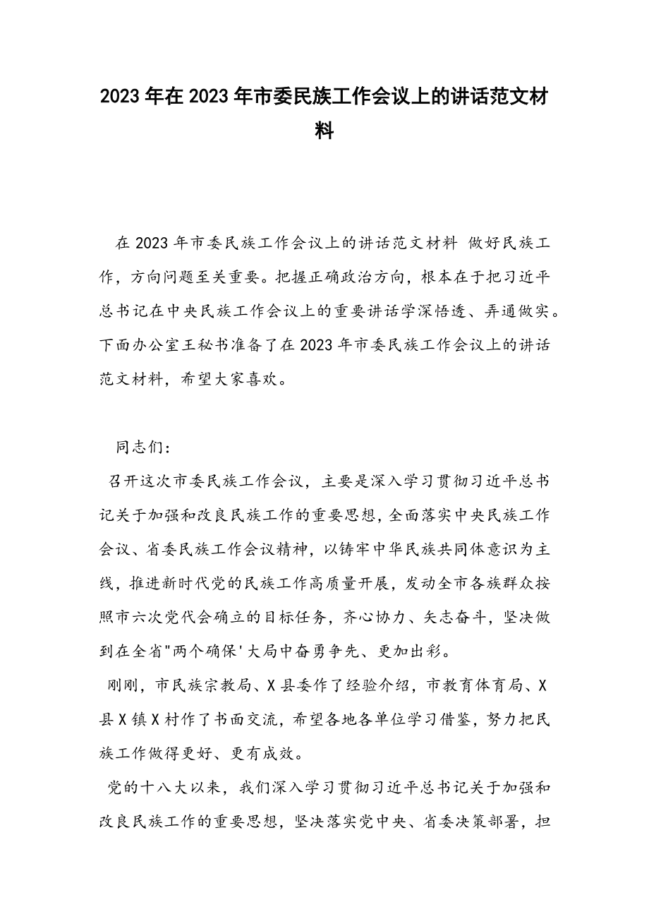 2023年在市委民族工作会议上的讲话材料.docx_第1页