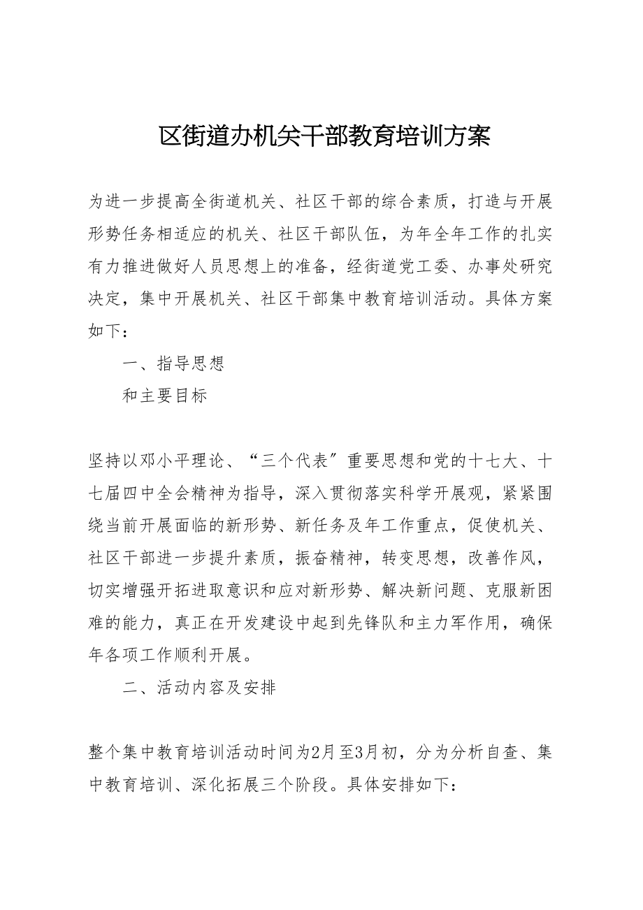 2023年区街道办机关干部教育培训方案.doc_第1页