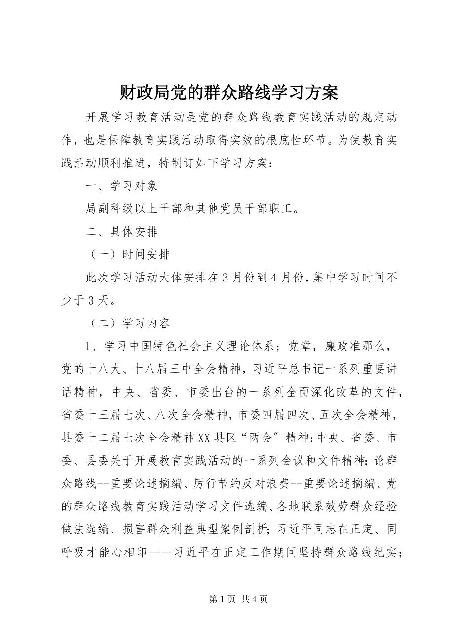 2023年财政局党的群众路线学习计划.docx_第1页