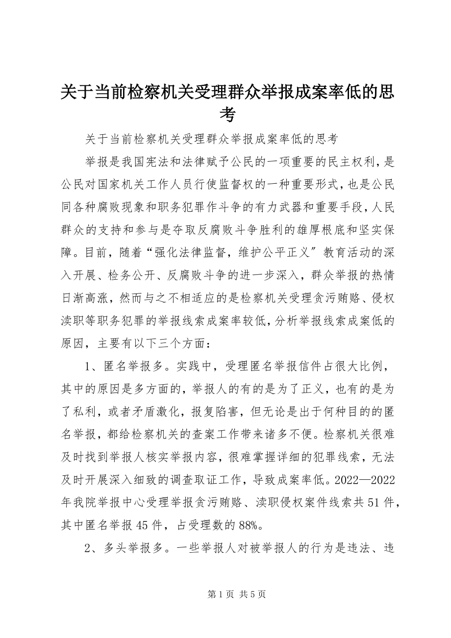 2023年当前检察机关受理群众举报成案率低的思考.docx_第1页