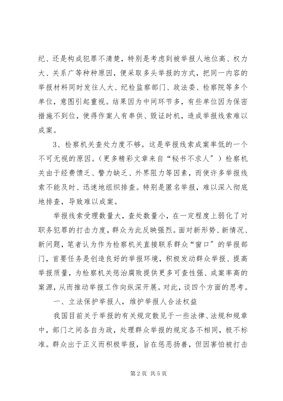 2023年当前检察机关受理群众举报成案率低的思考.docx_第2页