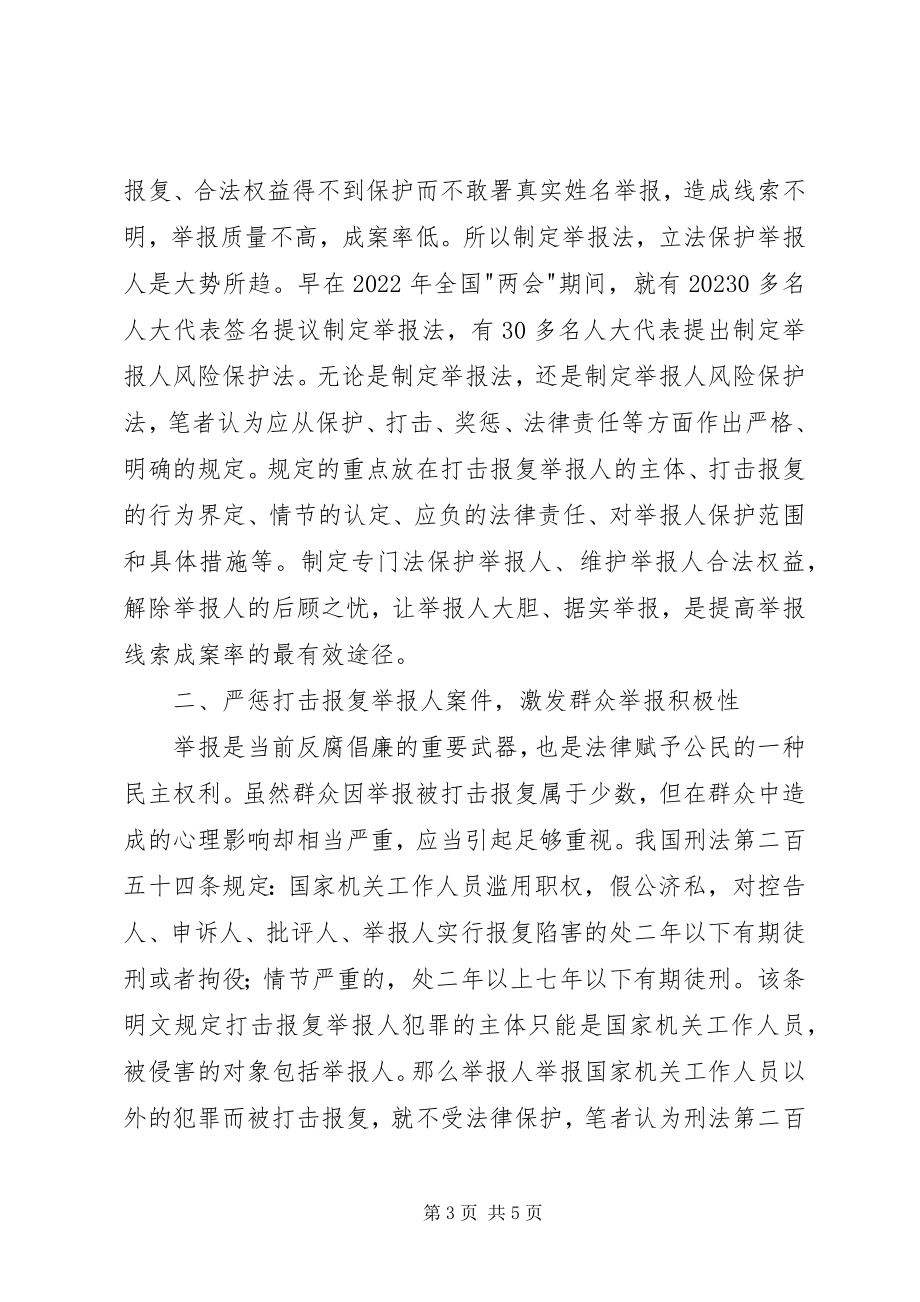 2023年当前检察机关受理群众举报成案率低的思考.docx_第3页