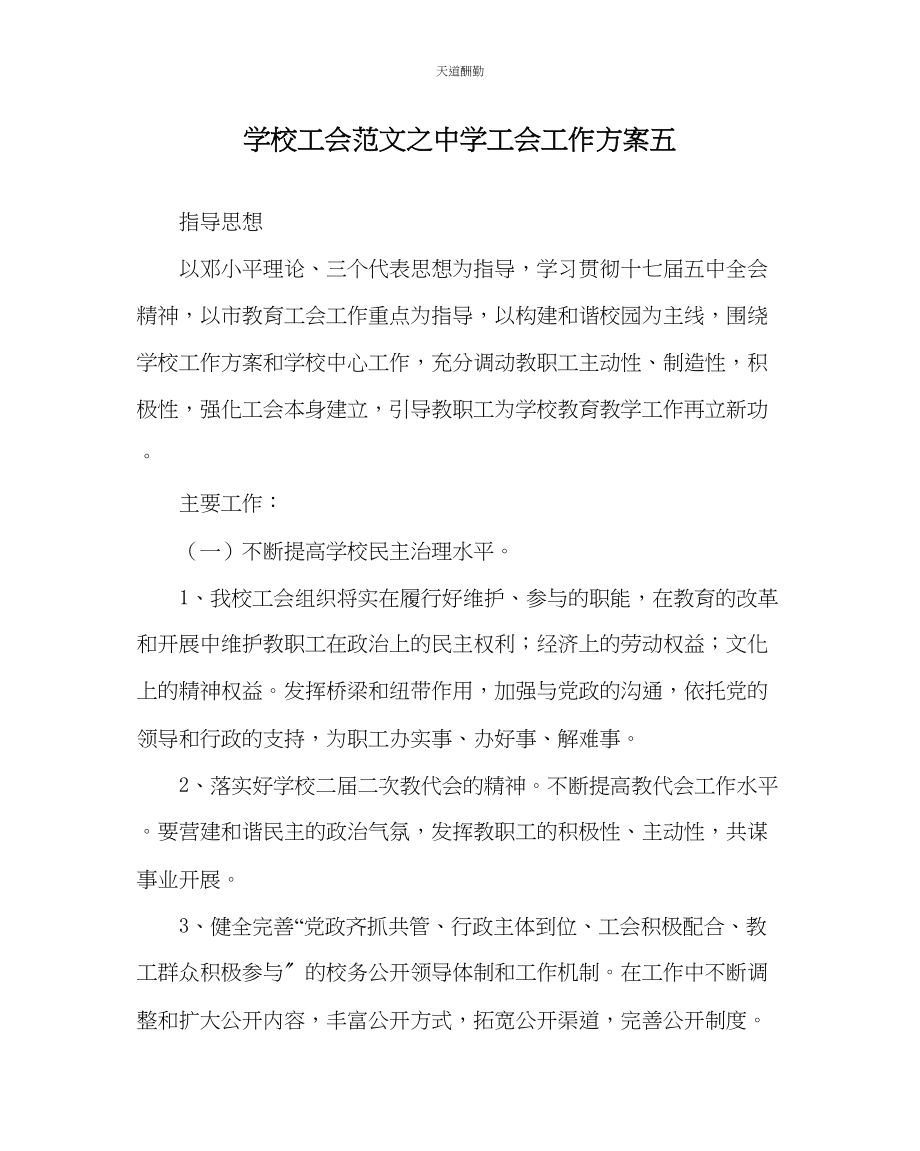 2023年学校工会中学工会工作计划五.docx_第1页