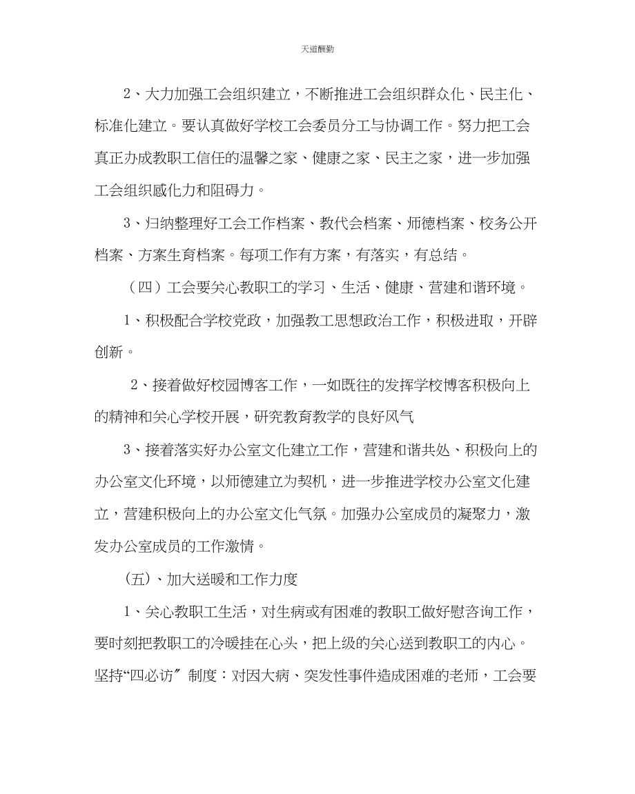 2023年学校工会中学工会工作计划五.docx_第3页