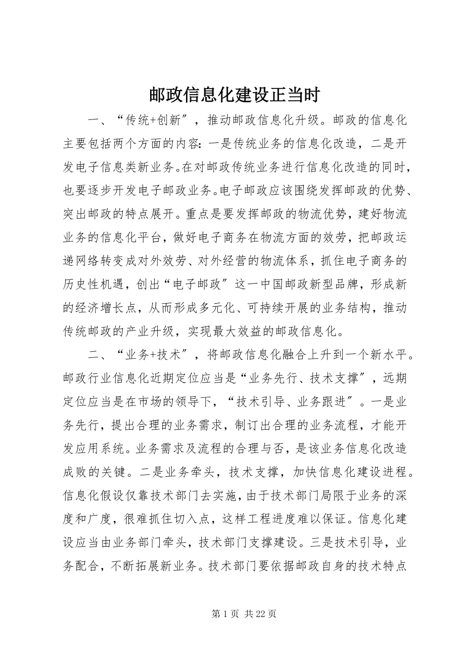 2023年邮政信息化建设正当时.docx_第1页