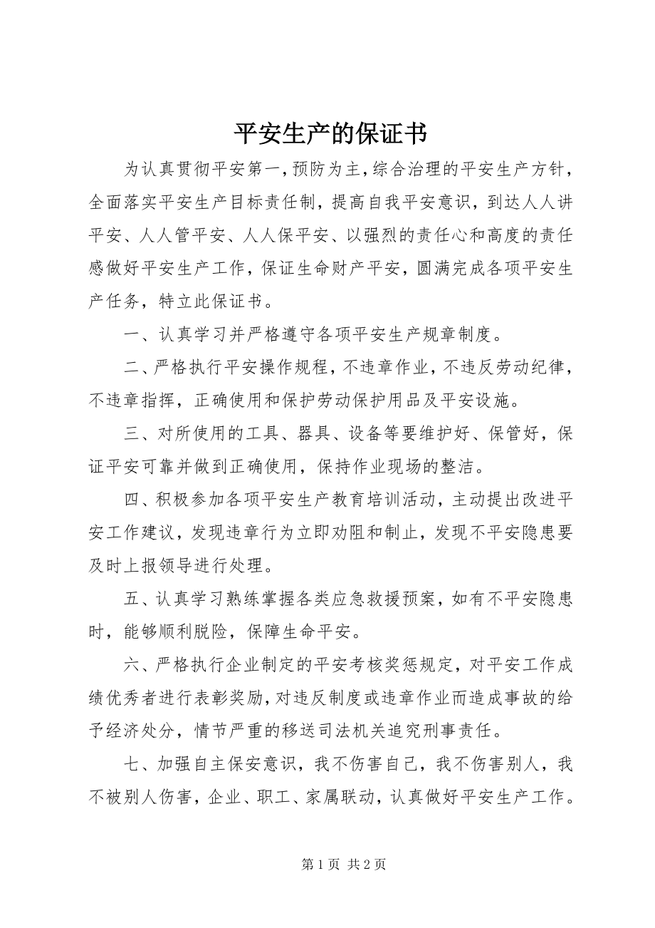 2023年安全生产的保证书新编.docx_第1页