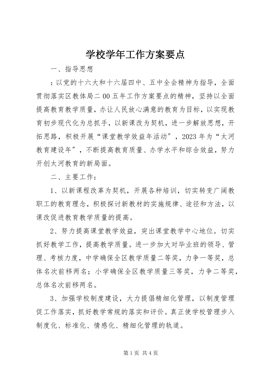 2023年学校工作计划要点2.docx_第1页