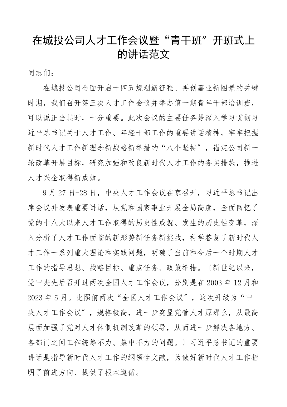 2023年培训讲话在城投公司人才工作会议暨青干班开班式上的讲话集团企业青年干部培训班范文.docx_第1页