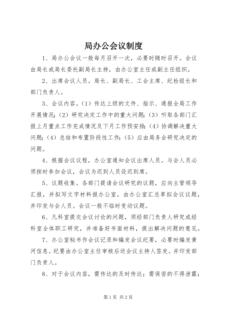 2023年局办公会议制度.docx_第1页