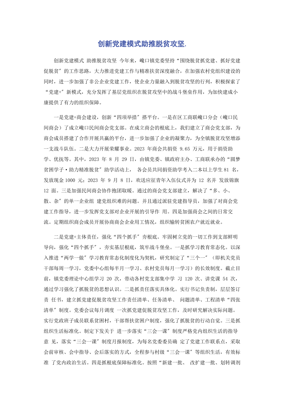 2023年创新党建模式助推脱贫攻坚..docx_第1页