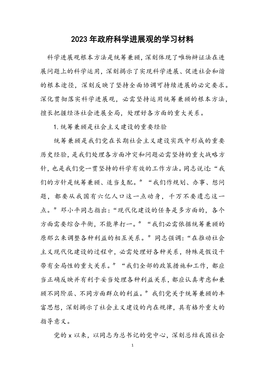 2023年政府科学发展观的学习材料.docx_第1页