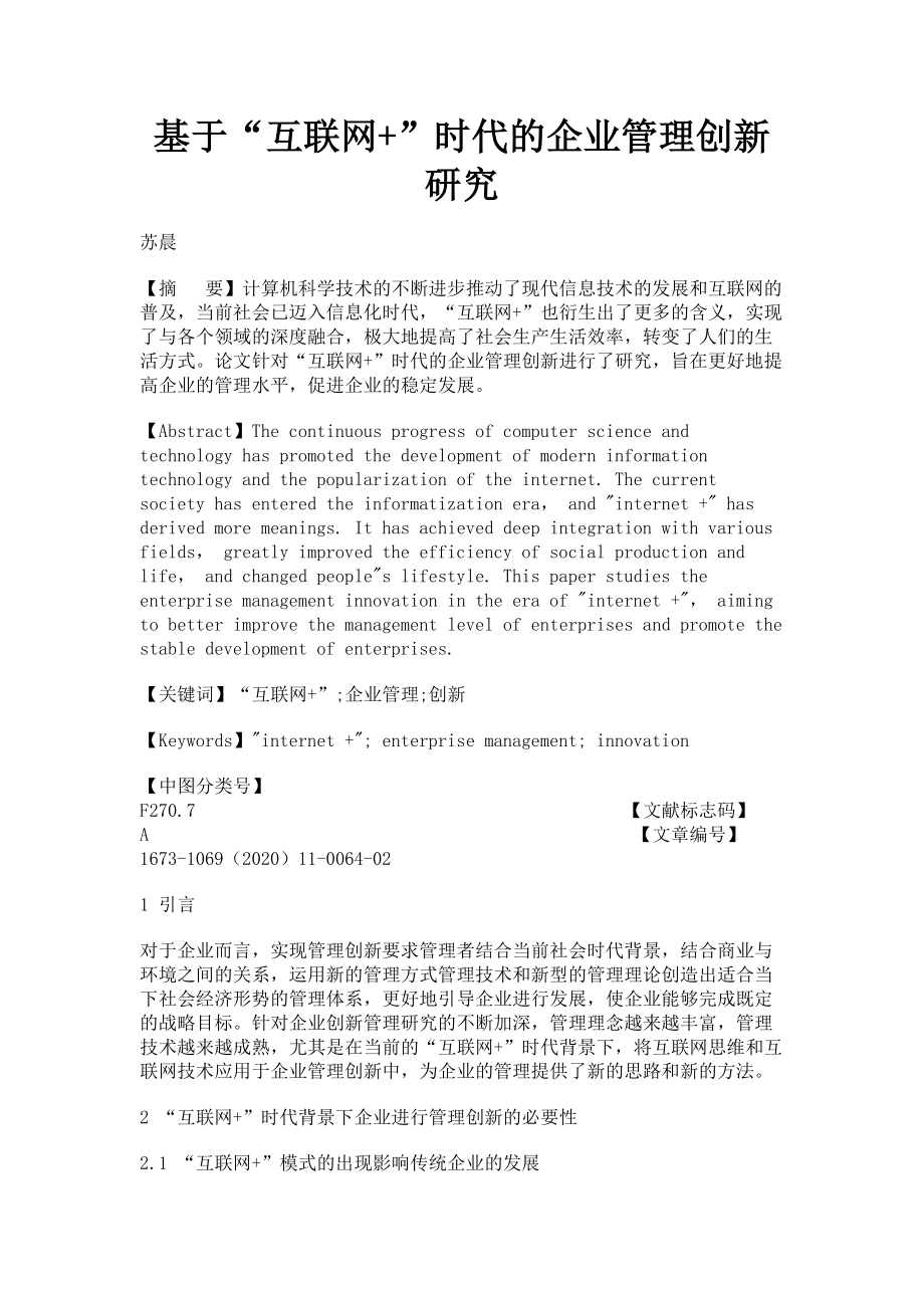 2023年基于“互联网+”时代的企业管理创新研究.doc_第1页