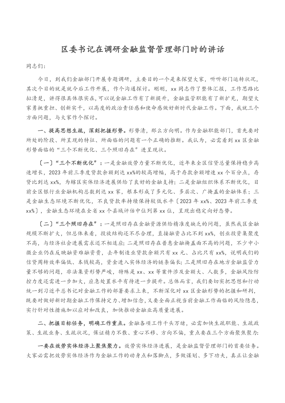 2023年区委书记在调研金融监督管理部门时的讲话.doc_第1页