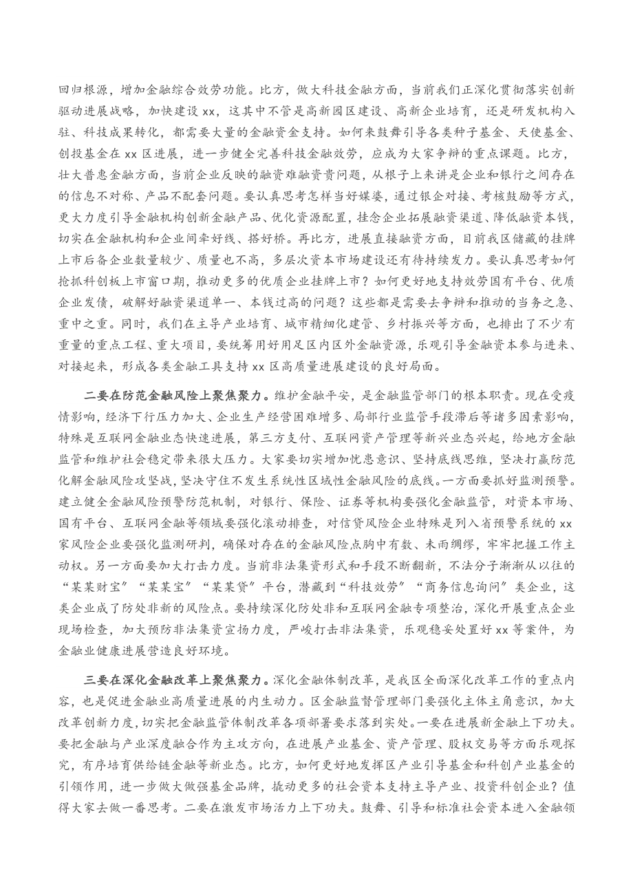 2023年区委书记在调研金融监督管理部门时的讲话.doc_第2页