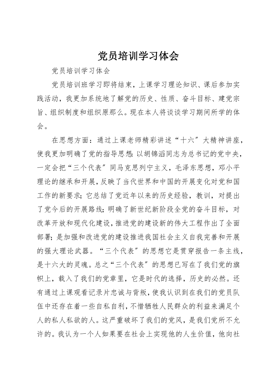 2023年党员培训学习体会.docx_第1页