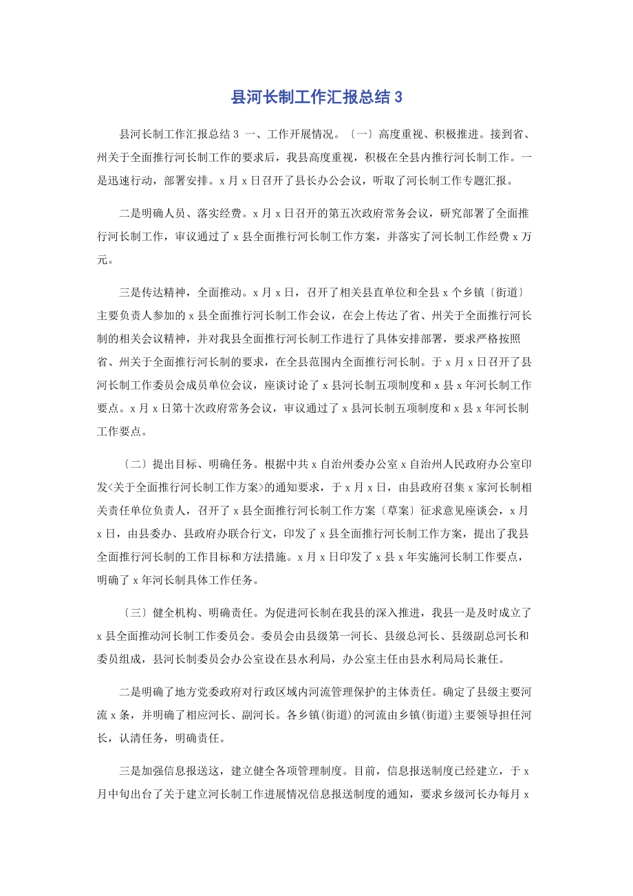 2023年县河长制工作汇报总结32.docx_第1页