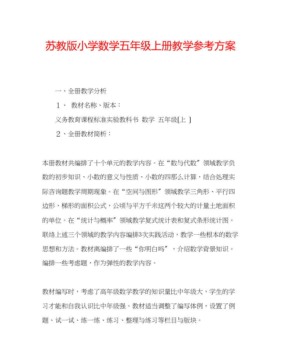 2023年苏教版小学数学五级上册教学计划.docx_第1页